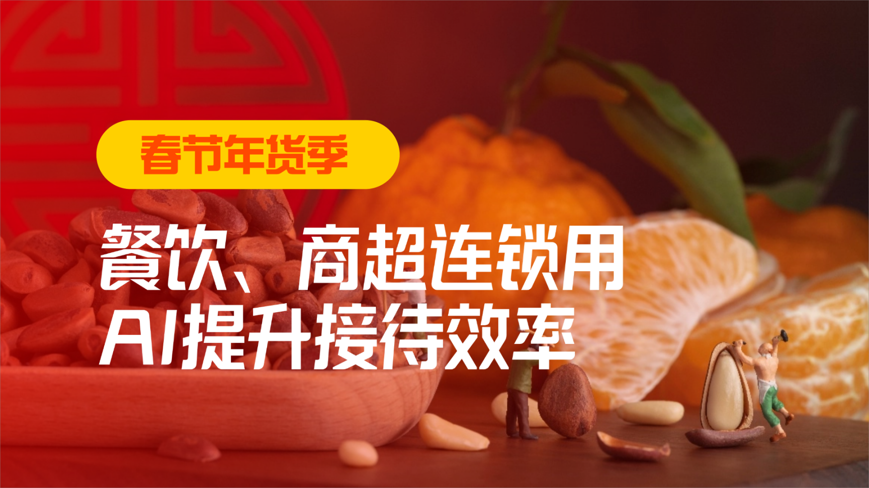 春節(jié)年貨季，看餐飲、商超連鎖用AI提升接待效率！