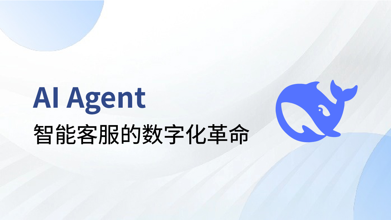 DeepSeek爆火出圈：AI Agent智能客服的數(shù)字化革