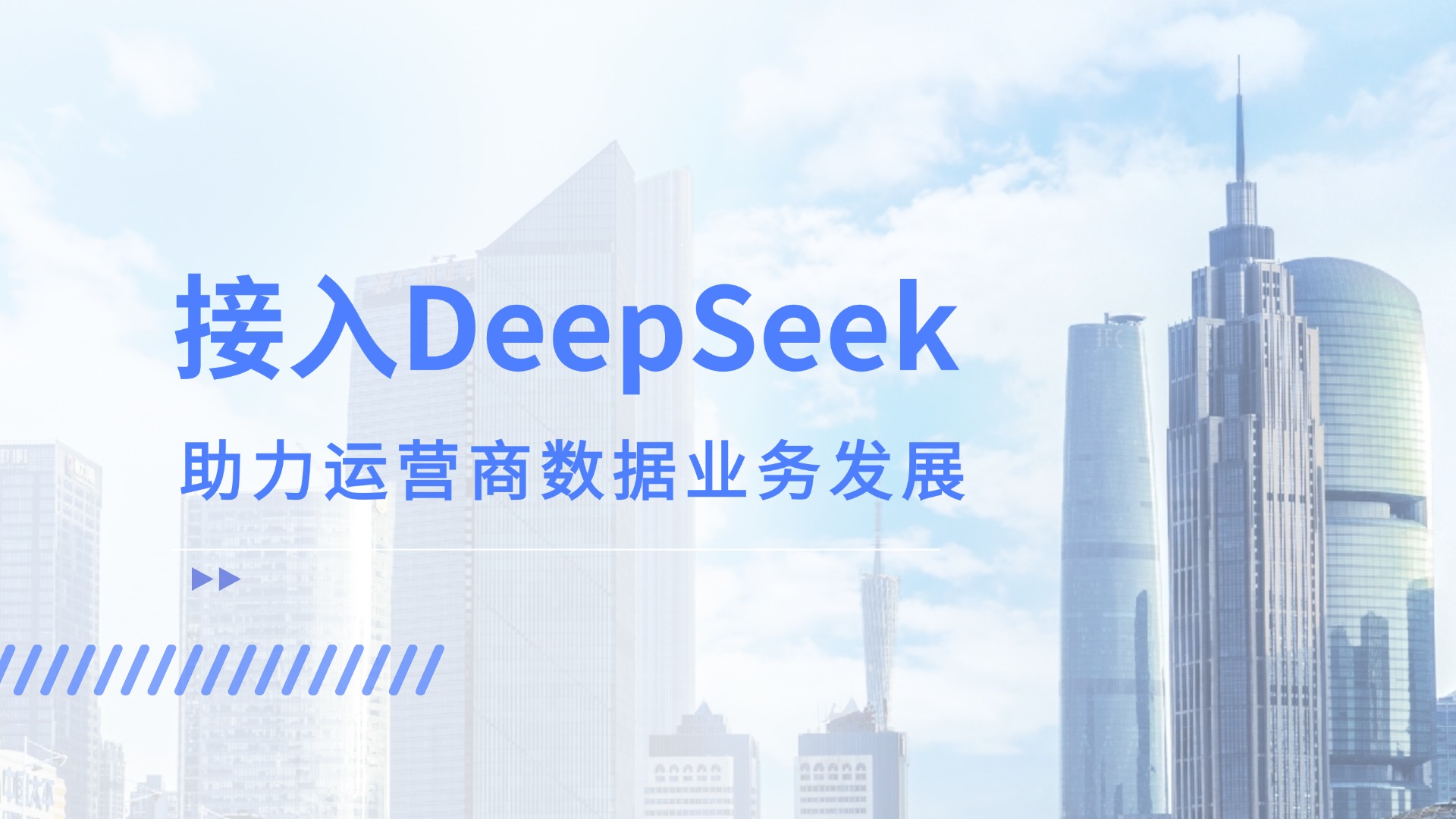 接入DeepSeek，運營商客服數(shù)據(jù)應用竟解鎖這般新效能！