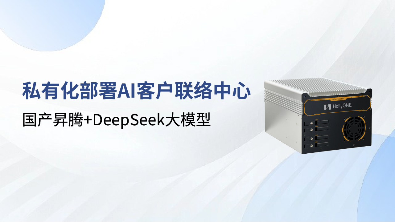 合力億捷DeepSeek本地化部署方案，國(guó)產(chǎn)算力護(hù)航客戶(hù)聯(lián)絡(luò)中心數(shù)智化