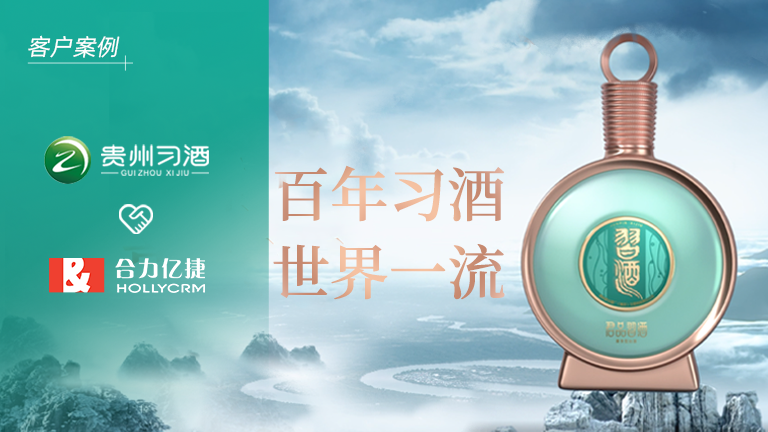 茅臺集團全資子公司「貴州習酒」簽約合力億捷，構建卓越的客戶服